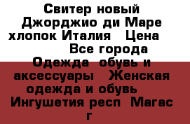 Свитер новый Джорджио ди Маре хлопок Италия › Цена ­ 1 900 - Все города Одежда, обувь и аксессуары » Женская одежда и обувь   . Ингушетия респ.,Магас г.